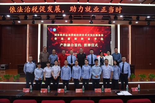 潇湘职业学院与娄底经济技术开发区税务局举行  产教融合签约、授牌仪式